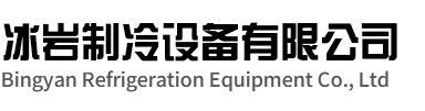 江山冰岩制冷设备有限公司